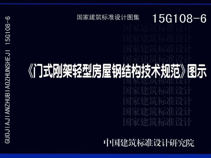 《〈门式刚架轻型房屋钢结构技术规范〉图示》（图集编号：15G108-6）【全文附高清无水印PDF版下载】