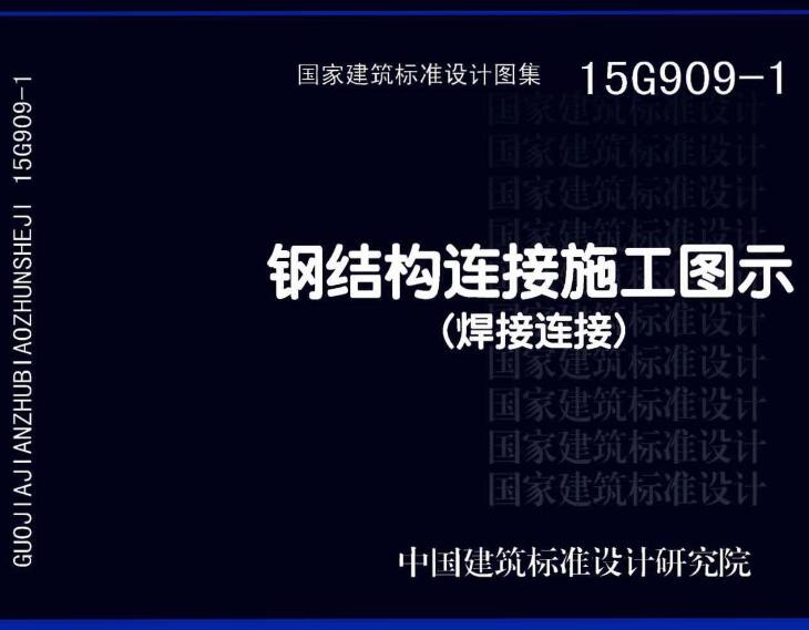 《钢结构连接施工图示（焊接连接）》（图集编号：15G909-1）【全文附高清无水印PDF版下载】