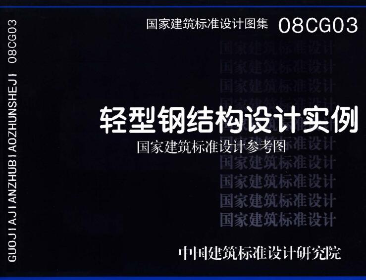 《轻型钢结构设计实例（参考图集）》（图集编号：08CG03）【全文附高清无水印PDF版下载】