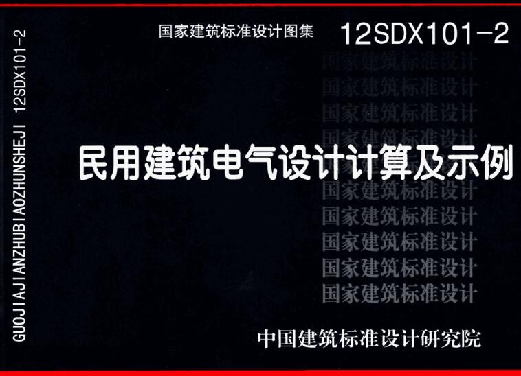 《民用建筑电气设计计算及示例》（图集编号：12SDX101-2）【全文附高清无水印PDF版下载】