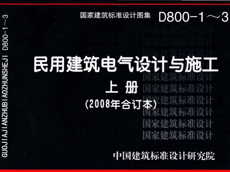 《民用建筑电气设计与施工-上册（2008年合订本）》（图集编号：D800-1～3）【全文附高清无水印PDF版下载】