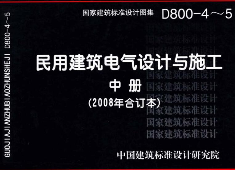 《民用建筑电气设计与施工-中册（2008年合订本）》（图集编号：D800-4～5）【全文附高清无水印PDF版下载】