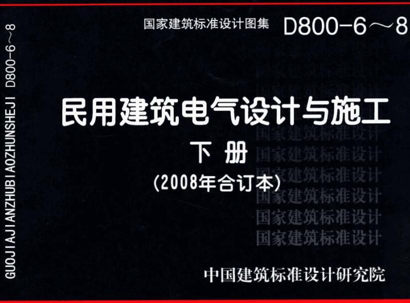 《民用建筑电气设计与施工-下册（2008年合订本）》（图集编号：D800-6～8）【全文附高清无水印PDF版下载】