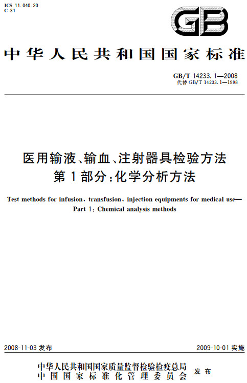 《医用输液、输血、注射器具检验方法第1部分：化学分析方法》（GB/T14233.1-2008）【全文附高清无水印PDF版+DOC/Word版下载】