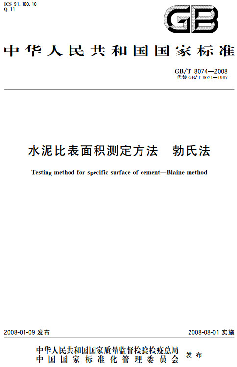 《水泥比表面积测定方法勃氏法》（GB/T8074-2008）【全文附高清无水印PDF+DOC/Word版下载】