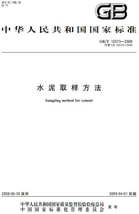 《水泥取样方法》（GB/T12573-2008）【全文附高清无水印PDF+DOC/Word版下载】