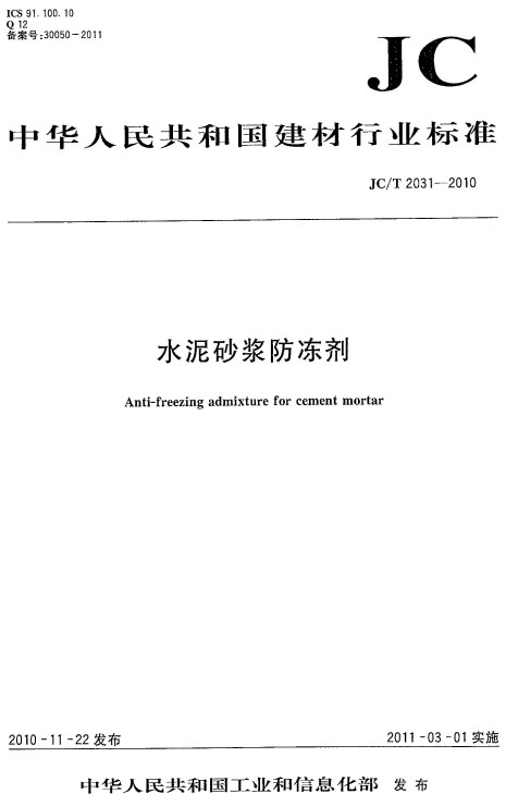 《水泥砂浆防冻剂》（JC/T2031-2010）【全文附高清无水印PDF+DOC/Word版下载】