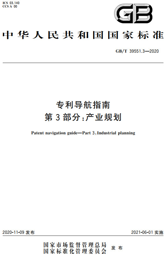 《专利导航指南第3部分：产业规划》（GB/T39551.3-2020）【全文附高清无水印PDF+DOC/Word版下载】