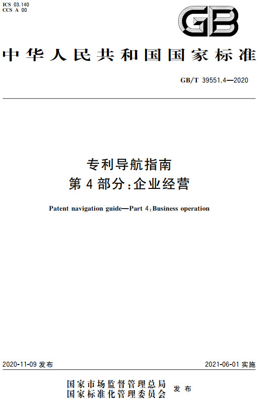 《专利导航指南第4部分：企业经营》（GB/T39551.4-2020）【全文附高清无水印PDF+DOC/Word版下载】