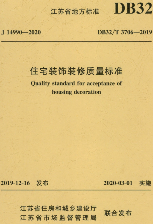 《住宅装饰装修质量标准》（DB32/T3706-2019）【江苏省地方标准】【全文附高清无水印PDF+DOC/Word版下载】