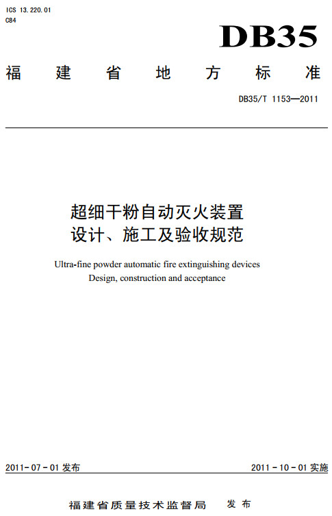 《超细干粉自动灭火装置设计、施工及验收规范》（DB35/T1153-2011）【福建省地方标准】【全文附高清无水印PDF+DOC/Word版下载】