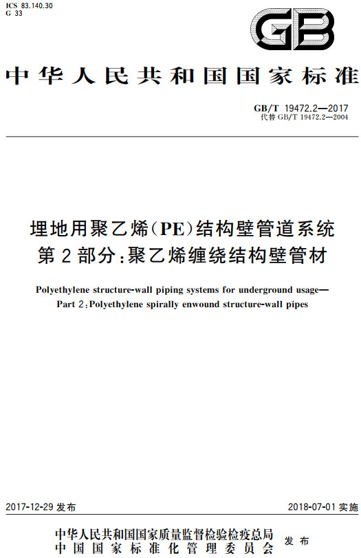 《埋地用聚乙烯（PE）结构壁管道系统第2部分：聚乙烯缠绕结构壁管材》（GB/T19472.2-2017）【全文附高清无水印PDF+DOC/Word版下载】