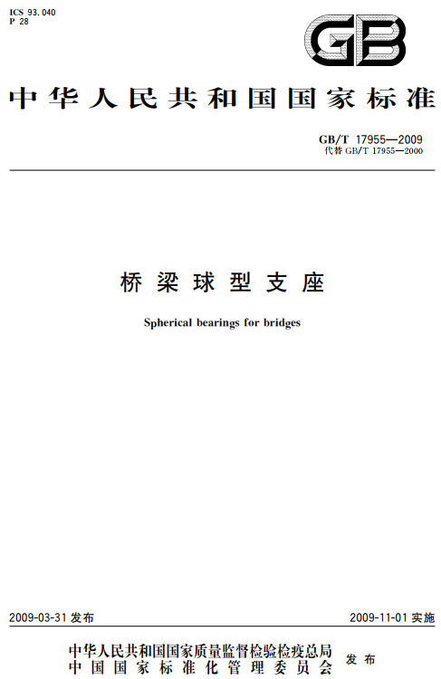 《桥梁球型支座》（GB/T17955-2009）【全文附高清无水印PDF+DOC/Word版下载】