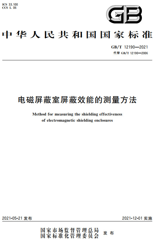 《电磁屏蔽室屏蔽效能的测量方法》（GB/T12190-2021）【全文附高清无水印PDF+DOC/Word版下载】