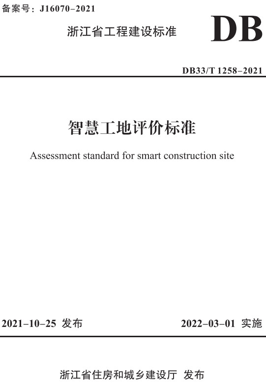 《智慧工地评价标准》（DB33/T1258-2021）【浙江省工程建设标准】【全文附高清无水印PDF+DOC/Word版下载】