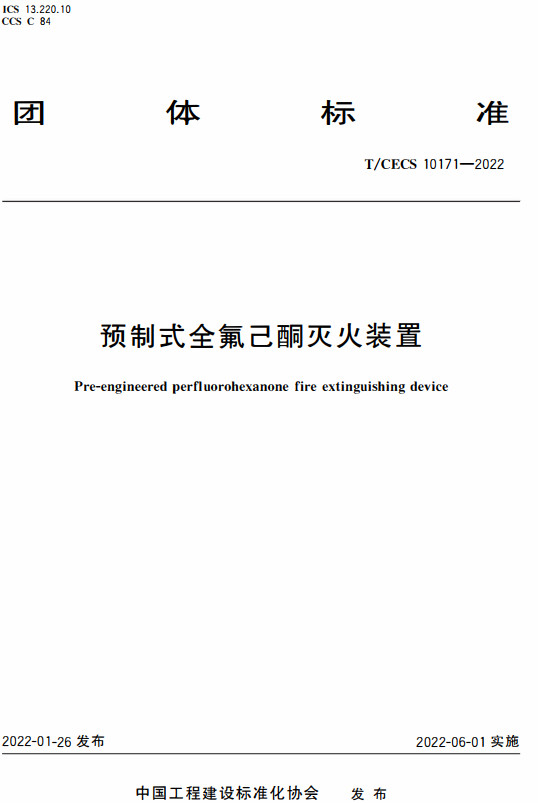 《预制式全氟己酮灭火装置》（T/CECS10171-2022）【全文附高清无水印PDF+DOC/Word版下载】