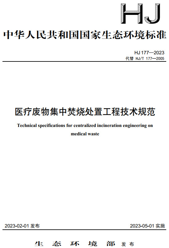 《医疗废物集中焚烧处置工程技术规范》（HJ177-2023）【全文附高清无水印PDF+DOC/Word版下载】