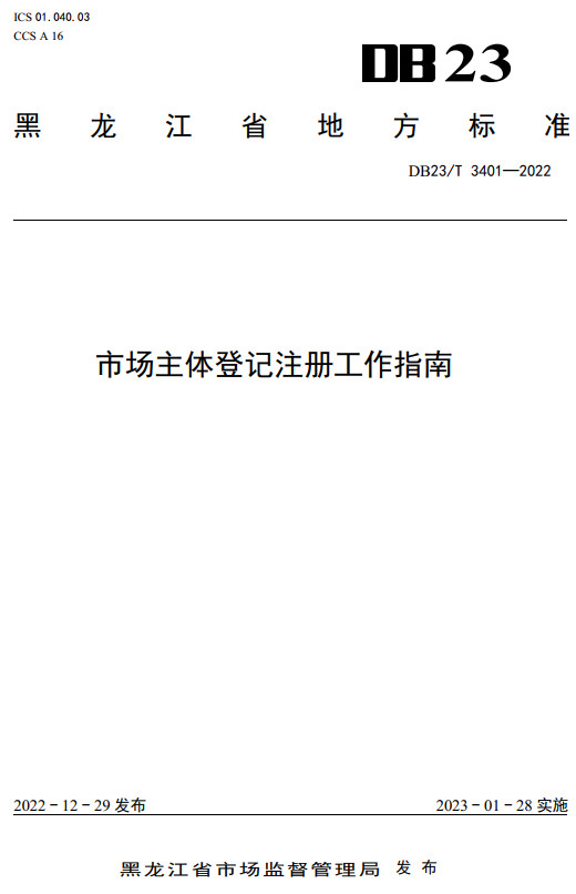 《市场主体登记注册工作指南》（DB23/T3401-2022）【黑龙江省地方标准】【全文附高清无水印PDF+DOC/Word版下载】