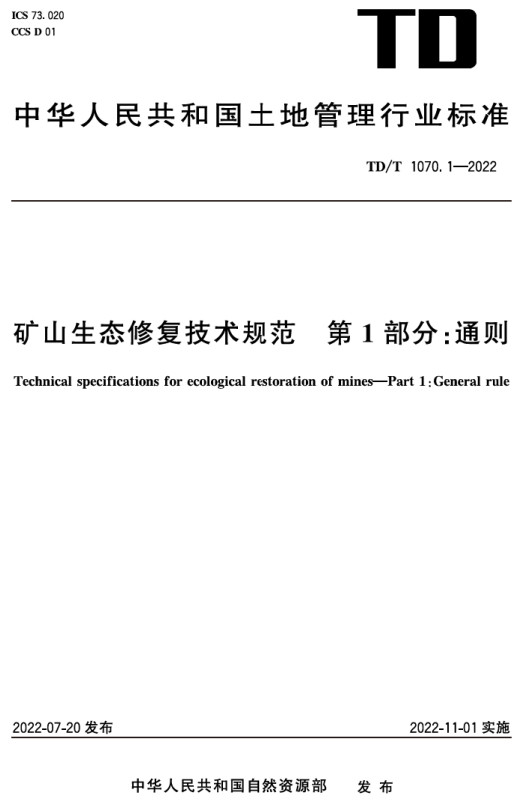 《矿山生态修复技术规范第1部分：通则》（TD/T1070.1-2022）【全文附高清无水印PDF+DOC/Word版下载】