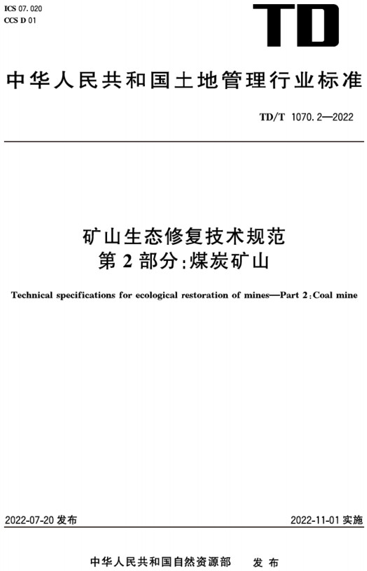 《矿山生态修复技术规范第2部分：煤炭矿山》（TD/T1070.2-2022）【全文附高清无水印PDF+DOC/Word版下载】