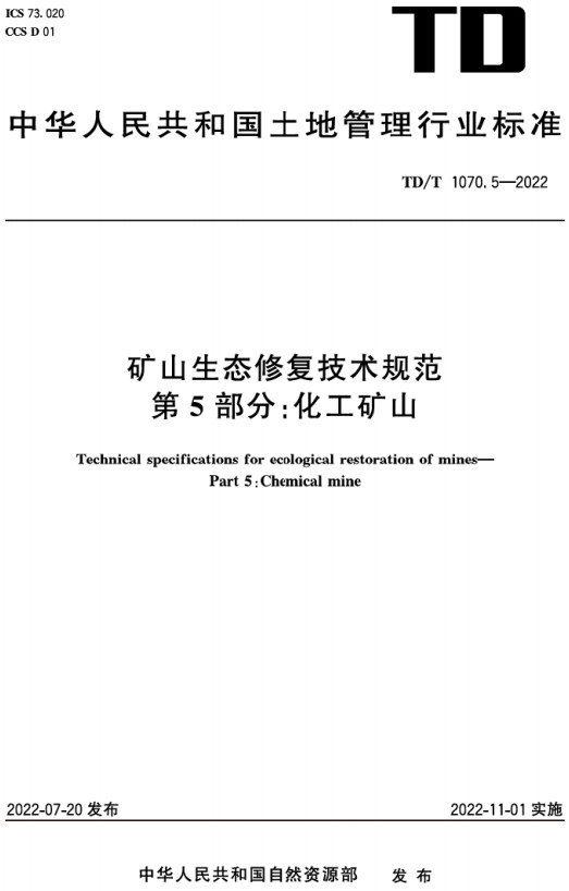 《矿山生态修复技术规范第5部分：化工矿山》（TD/T1070.5-2022）【全文附高清无水印PDF+DOC/Word版下载】