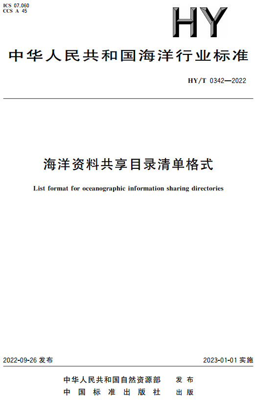 《海洋资料共享目录清单格式》（HY/T0342-2022）【全文附高清无水印PDF+DOC/Word版下载】