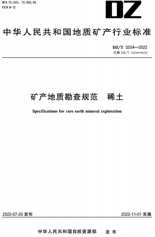 《矿产地质勘查规范稀土》（DZT0204-2022）【全文附高清无水印PDF+DOC/Word版下载】