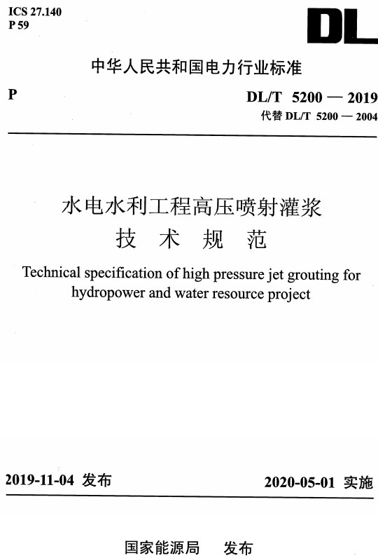 《水电水利工程高压喷射灌浆技术规范》（DL/T5200-2019）【全文附高清无水印PDF+DOC/Word版下载】