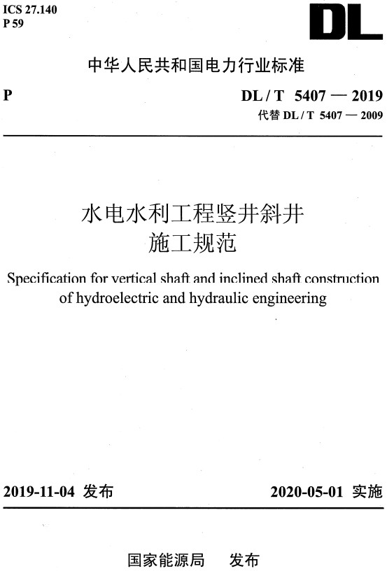 《水电水利工程竖井斜井施工规范》（DL/T5407-2019）【全文附高清无水印PDF+DOC/Word版下载】