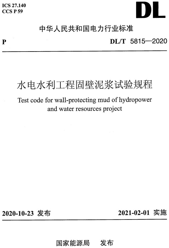 《水电水利工程固壁泥浆试验规程》（DL/T5815-2020）【全文附高清无水印PDF+DOC/Word版下载】