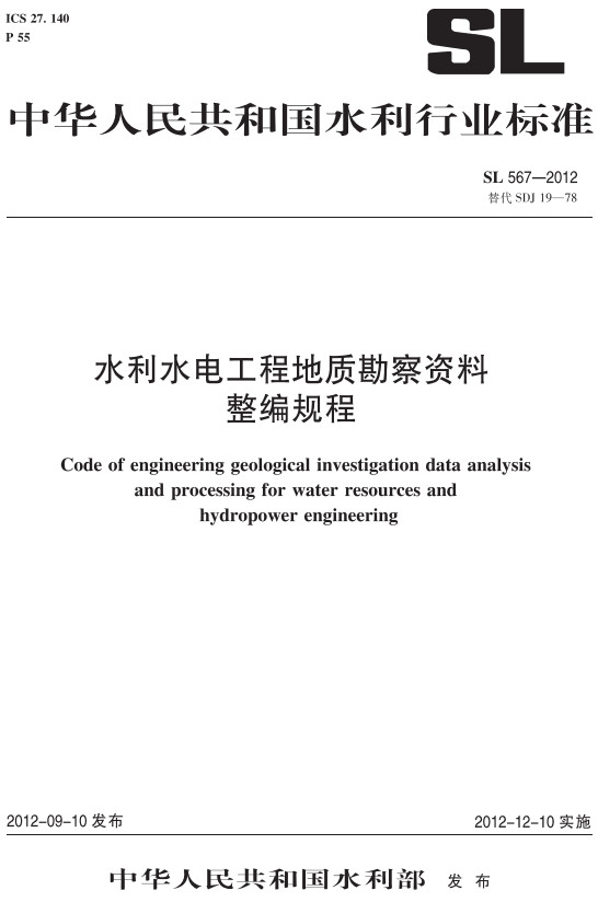 《水利水电工程地质勘查资料整编规程》（SL567-2012）【全文附高清无水印PDF+DOC/Word版下载】