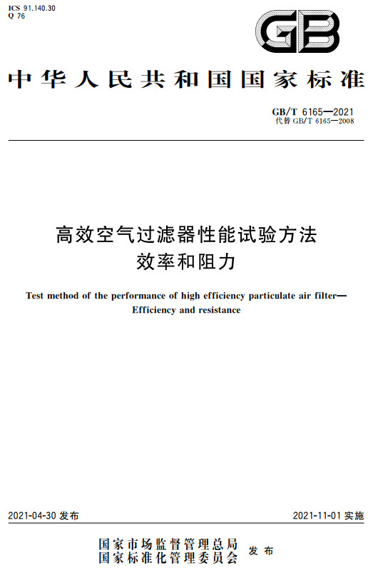 《高效空气过滤器性能试验方法效率和阻力》（GB/T6165-2021）【全文附高清无水印PDF+DOC/Word版下载】