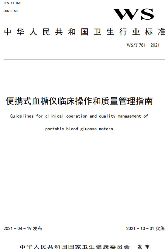 《便携式血糖仪临床操作和质量管理指南》（WS/T781-2021）【全文附高清无水印PDF+DOC/Word版下载】