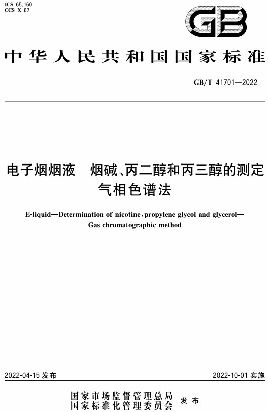 《电子烟烟液烟碱、丙二醇和丙三醇的测定 气相色谱法》（GB/T41701-2022）【全文附高清无水印PDF+DOC/Word版下载】