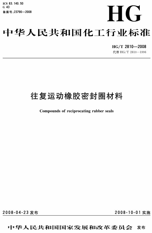 《往复运动橡胶密封圈材料》（HG/T2810-2008）【全文附高清无水印PDF+DOC/Word版下载】