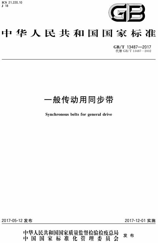 《一般传动用同步带》（GB/T13487-2017）【全文附高清无水印PDF+DOC/Word版下载】