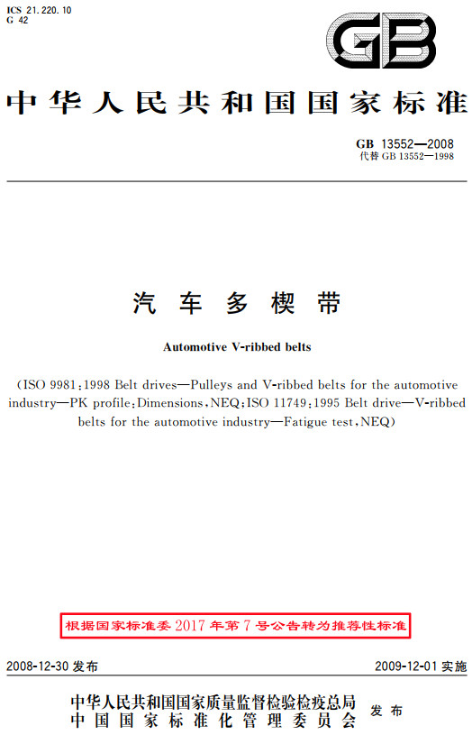 《汽车多楔带》（GB/T13552-2008）【全文附高清无水印PDF+DOC/Word版下载】