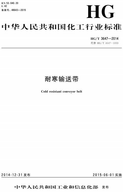 《耐寒输送带》（HG/T3647-2014）【全文附高清无水印PDF+DOC/Word版下载】