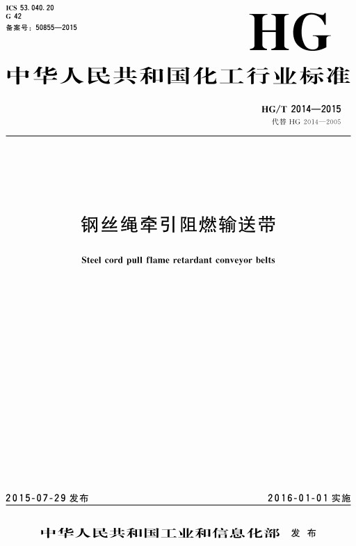 《钢丝绳牵引阻燃输送带》（HG/T2014-2015）【全文附高清无水印PDF+DOC/Word版下载】