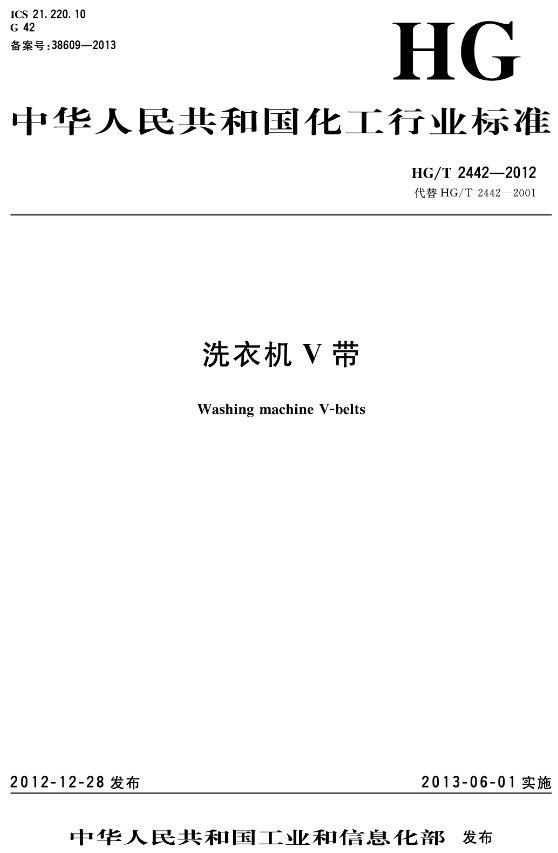 《洗衣机V带》（HG/T2442-2012）【全文附高清无水印PDF+DOC/Word版下载】