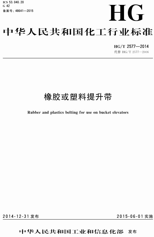 《橡胶或塑料提升带》（HG/T2577-2014）【全文附高清无水印PDF+DOC/Word版下载】