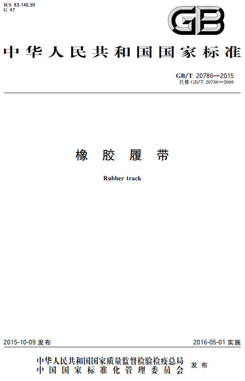 《橡胶履带》（GB/T20786-2015）【全文附高清无水印PDF+DOC/Word版下载】