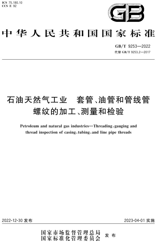 《石油天然气工业套管、油管和管线管螺纹的加工、测量和检验》（GB/T9253-2022）【全文附高清无水印PDF+DOC/Word版下载】