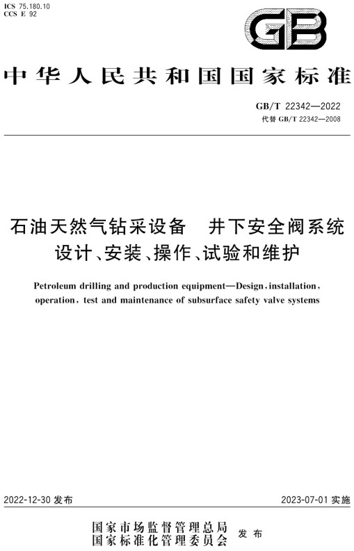 《石油天然气钻采设备井下安全阀系统设计、安装、操作、试验和维护》（GB/T22342-2022）【全文附高清无水印PDF+DOC/Word版下载】