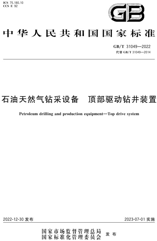 《石油天然气钻采设备顶部驱动钻井装置》（GB/T31049-2022）【全文附高清无水印PDF+DOC/Word版下载】