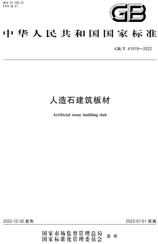 《人造石建筑板材》（GB/T41919-2022）【全文附高清无水印PDF+DOC/Word版下载】