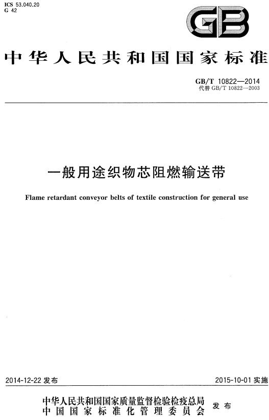 《一般用途织物芯阻燃输送带》（GB/T10822-2014）【全文附高清无水印PDF+DOC/Word版下载】