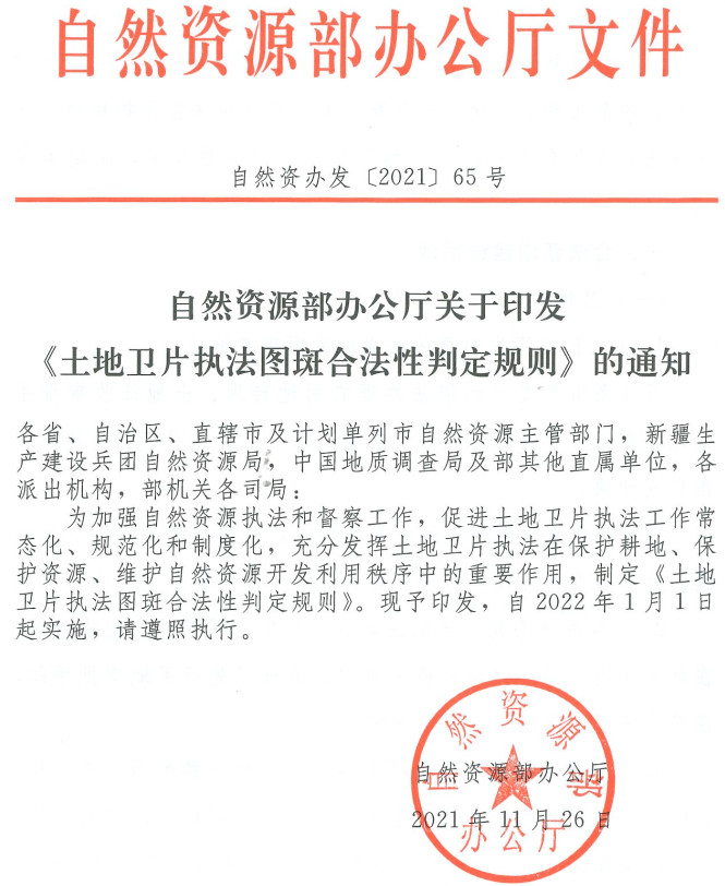 自然资办发〔2021〕65号《自然资源部办公厅关于印发〈土地卫片执法图斑合法性判定规则〉的通知》【红头文件PDF扫描版】