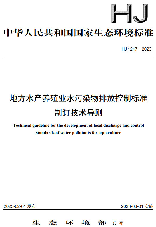 《地方水产养殖业水污染物排放控制标准制订技术导则》（HJ1217-2023）【全文附高清无水印PDF+DOC/Word版下载】