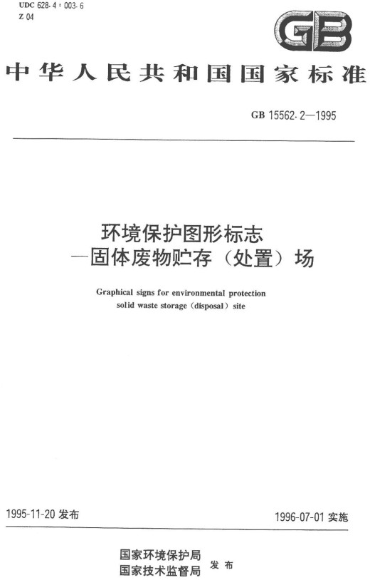 《环境保护图形标志固体废物堆放（填埋）场》（GB15562.2-1995）【附2023年修改单】【全文附高清无水印PDF+DOC/Word版下载】